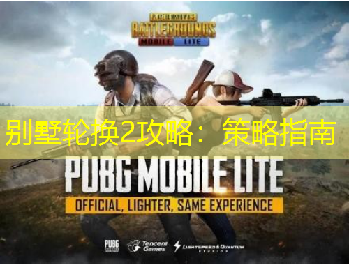 別墅輪換2攻略：策略指南