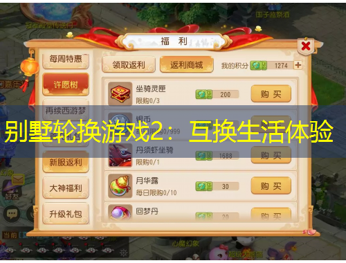 別墅輪換游戲2：互換生活體驗(yàn)