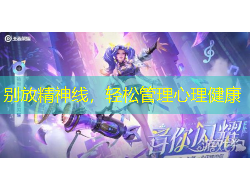 別放精神線，輕松管理心理健康