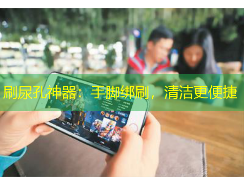 刷尿孔神器：手腳綁刷，清潔更便捷