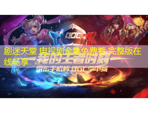 劇迷天堂 電視劇全集免費看 完整版在線暢享