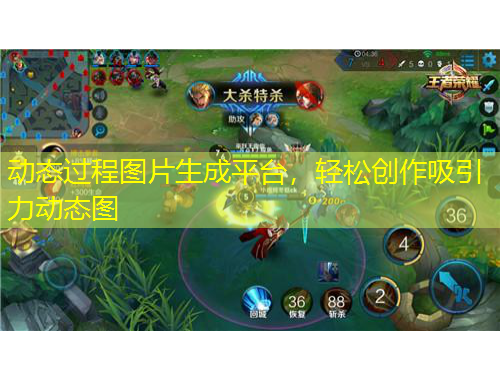 動(dòng)態(tài)過程圖片生成平臺(tái)，輕松創(chuàng)作吸引力動(dòng)態(tài)圖