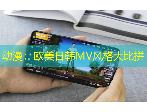 動(dòng)漫：歐美日韓MV風(fēng)格大比拼