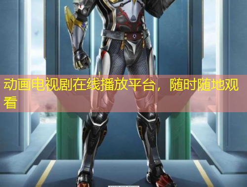 動畫電視劇在線播放平臺，隨時隨地觀看