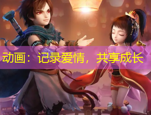 動(dòng)畫(huà)：記錄愛(ài)情，共享成長(zhǎng)