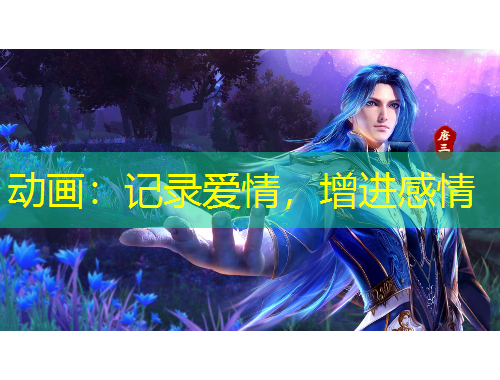 動畫：記錄愛情，增進感情