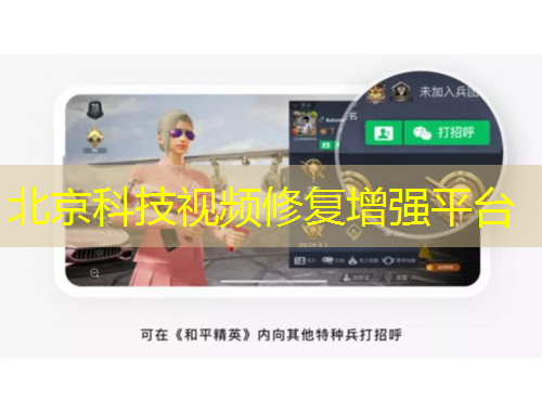 北京科技視頻修復(fù)增強(qiáng)平臺