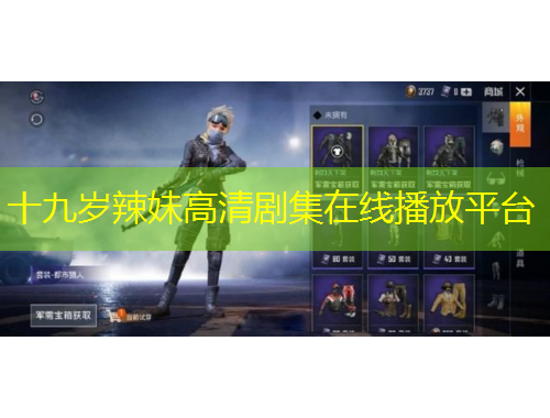 十九歲辣妹高清劇集在線播放平臺(tái)