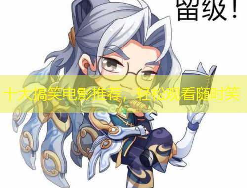 十大搞笑電影推薦，輕松觀看隨時笑