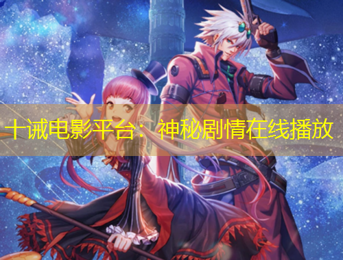 十誡電影平臺(tái)：神秘劇情在線播放