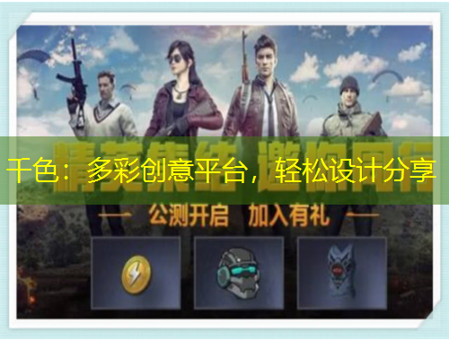 千色：多彩創(chuàng)意平臺(tái)，輕松設(shè)計(jì)分享