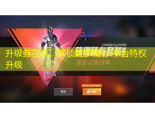 升級券在手，解鎖更多精彩 平臺特權(quán)升級