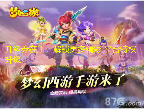 升級券在手，解鎖更多精彩 平臺特權(quán)升級