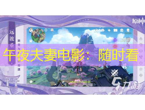 午夜夫妻電影：隨時看