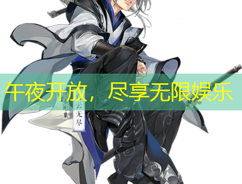 午夜開放，盡享無限娛樂