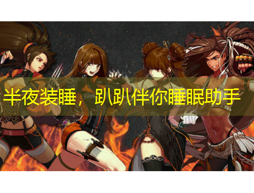 半夜裝睡，趴趴伴你睡眠助手