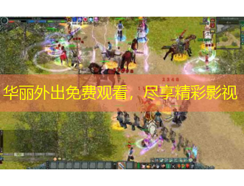 華麗外出免費觀看，盡享精彩影視