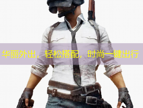 華麗外出，輕松搭配，時(shí)尚一鍵出行