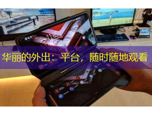 華麗的外出：平臺，隨時隨地觀看