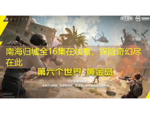 南海歸墟全16集在線看，探險奇幻盡在此