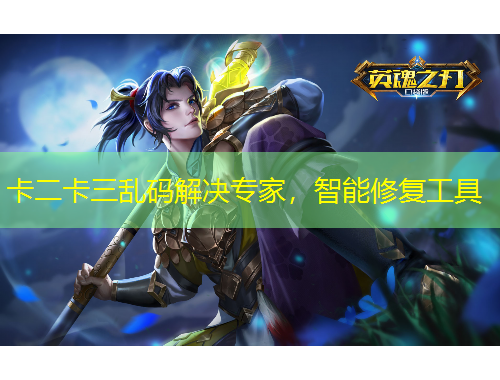 卡二卡三亂碼解決專(zhuān)家，智能修復(fù)工具