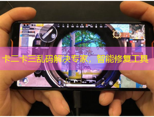 卡二卡三亂碼解決專(zhuān)家，智能修復(fù)工具