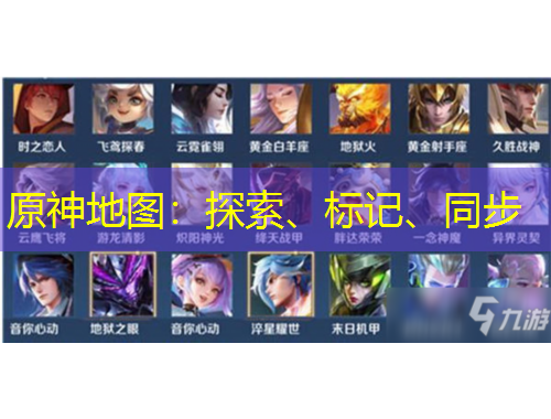 原神地圖：探索、標(biāo)記、同步