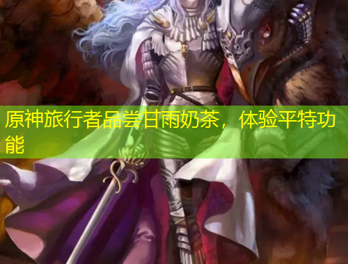 原神旅行者品嘗甘雨奶茶，體驗平特功能