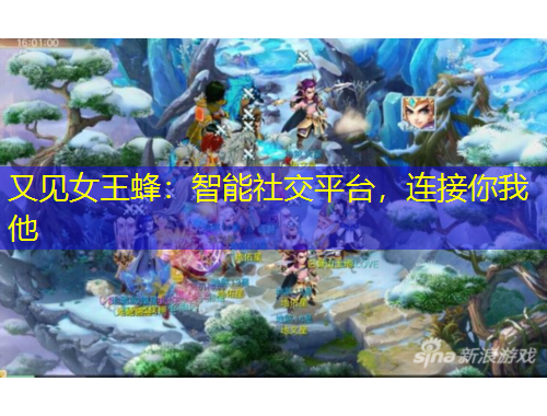 又見女王蜂：智能社交平臺(tái)，連接你我他