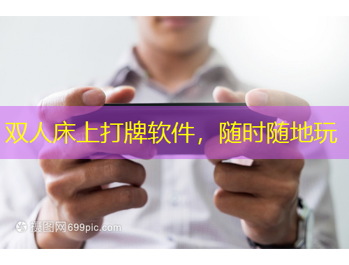 雙人床上打牌軟件，隨時(shí)隨地玩