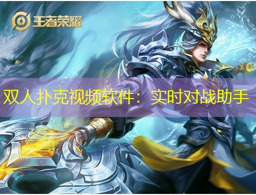 雙人撲克視頻軟件：實時對戰(zhàn)助手