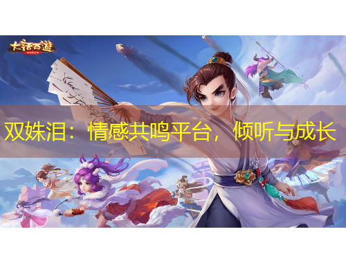 雙姝淚：情感共鳴平臺，傾聽與成長