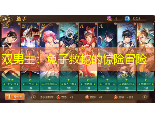 雙男主：兔子救蛇的驚險(xiǎn)冒險(xiǎn)