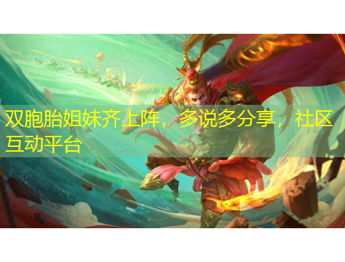 雙胞胎姐妹齊上陣，多說(shuō)多分享，社區(qū)互動(dòng)平臺(tái)