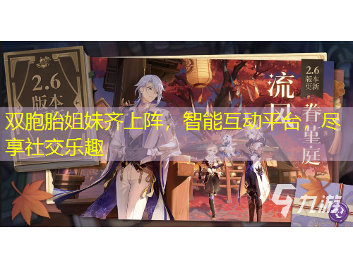 雙胞胎姐妹齊上陣，智能互動(dòng)平臺(tái)，盡享社交樂(lè)趣