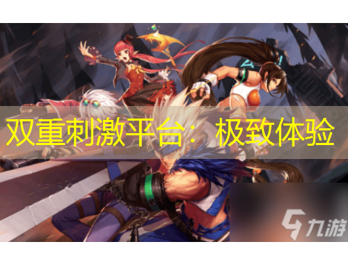 雙重刺激平臺(tái)：極致體驗(yàn)