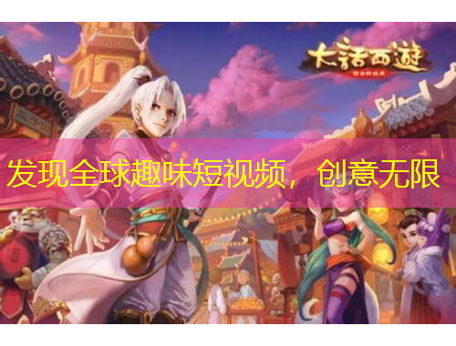 發(fā)現(xiàn)全球趣味短視頻，創(chuàng)意無限