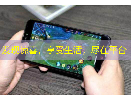 發(fā)現(xiàn)驚喜，享受生活，盡在平臺