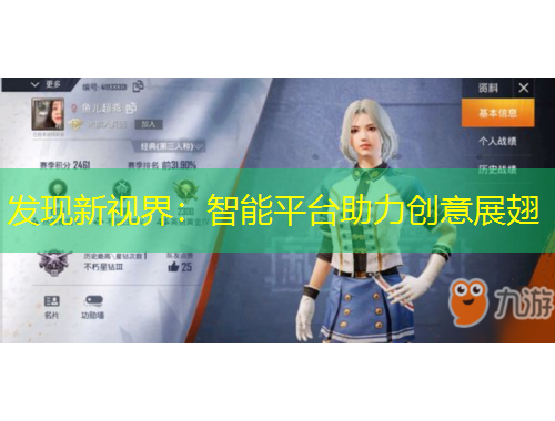 發(fā)現(xiàn)新視界：智能平臺助力創(chuàng)意展翅