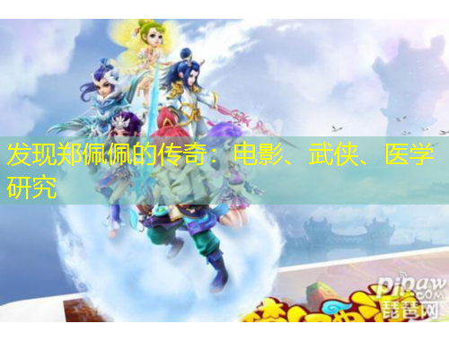 發(fā)現(xiàn)鄭佩佩的傳奇：電影、武俠、醫(yī)學(xué)研究