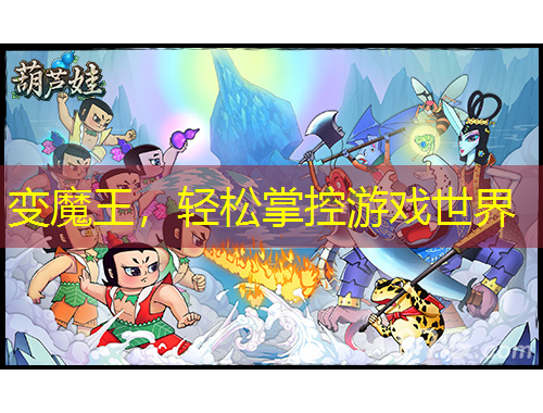 變魔王，輕松掌控游戲世界