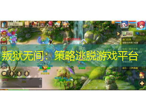 叛獄無(wú)間：策略逃脫游戲平臺(tái)