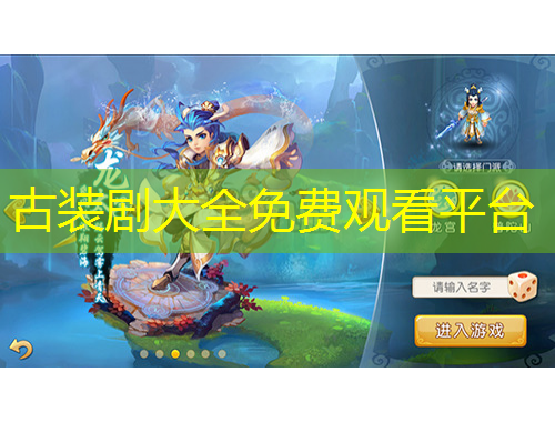 古裝劇大全免費(fèi)觀看平臺(tái)