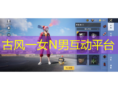 古風一女N男互動平臺