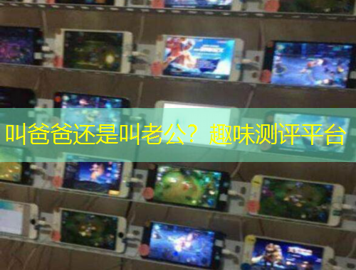 叫爸爸還是叫老公？趣味測評平臺