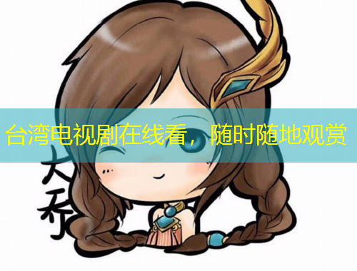 臺灣電視劇在線看，隨時隨地觀賞