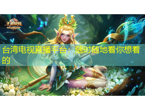 臺灣電視直播平臺：隨時(shí)隨地看你想看的