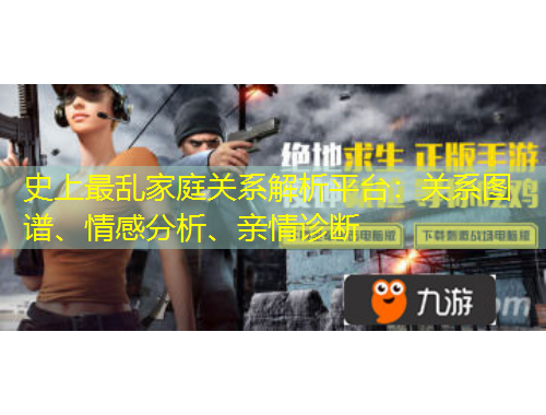 史上最亂家庭關(guān)系解析平臺(tái)：關(guān)系圖譜、情感分析、親情診斷