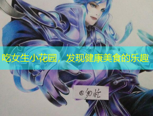 吃女生小花園，發(fā)現(xiàn)健康美食的樂(lè)趣