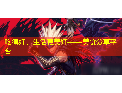 吃得好，生活更美好——美食分享平臺